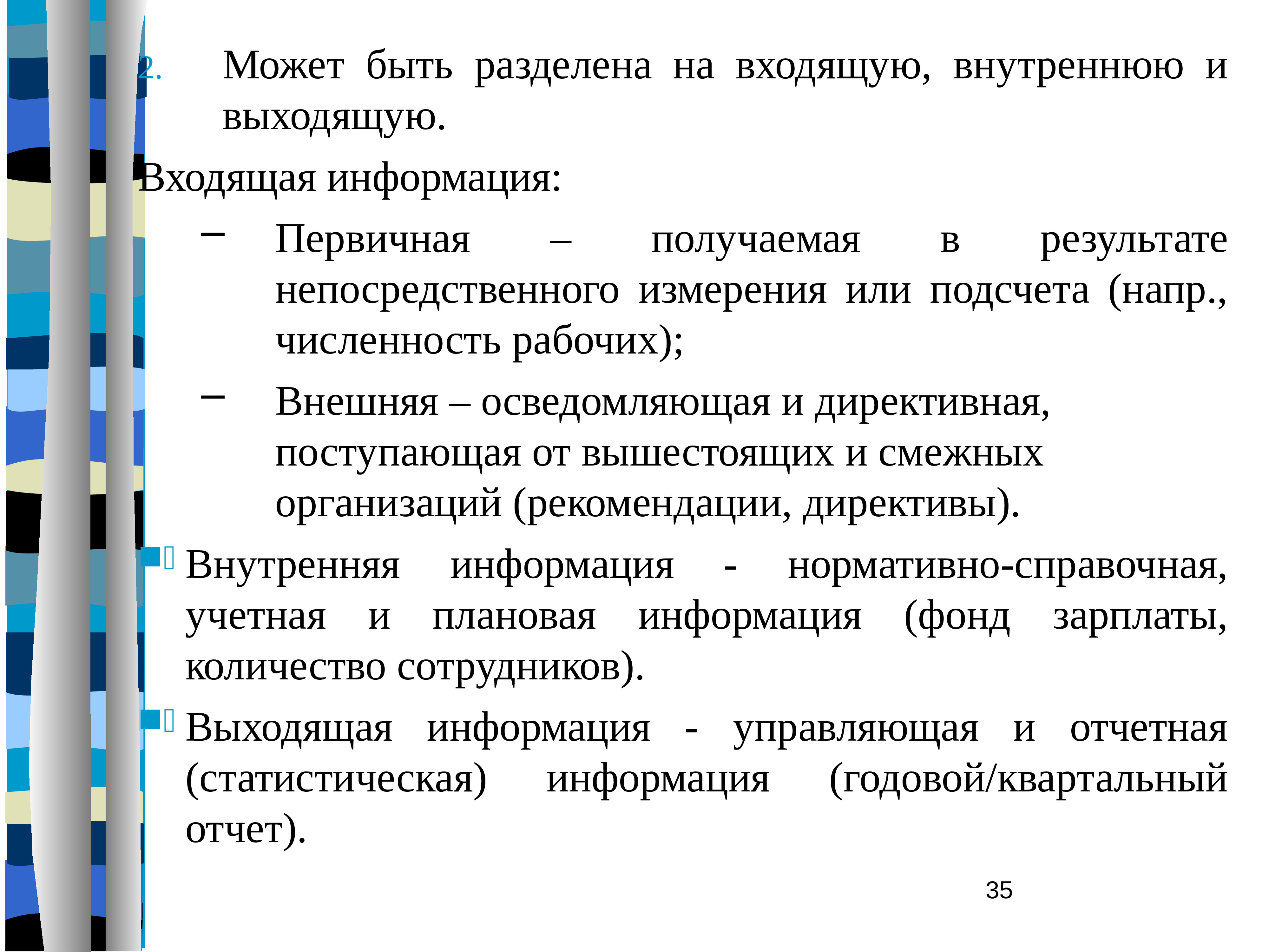 Первичном получении. Входящая информация ... Выходящая информация. Входящая информация. Входящие выходящие информация. Разделить входящую.