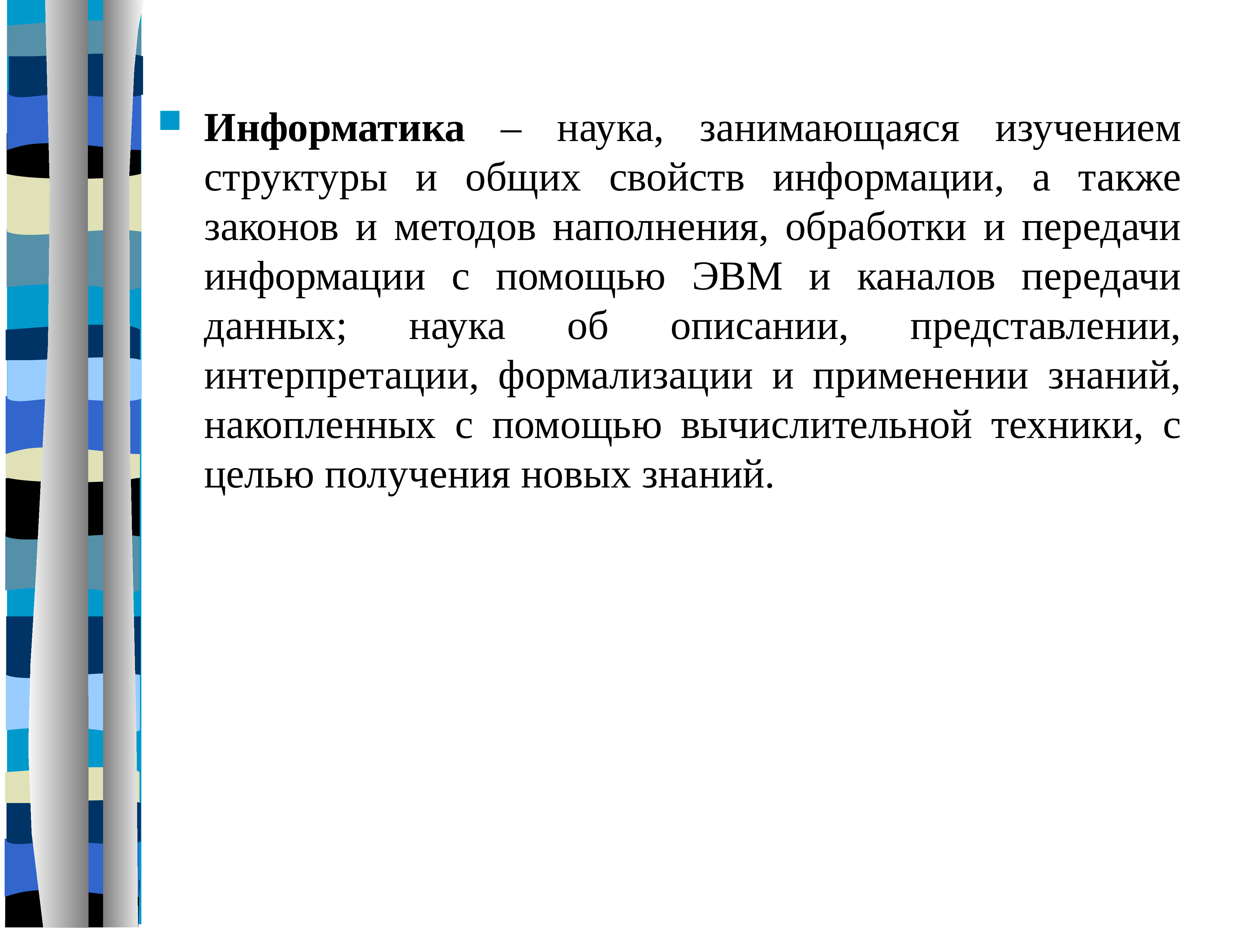 Какая наука занимается. Что такое Информатика это наука занимающаяся. Информатика для экономистов. Изучение структуры и общих свойств информации наука. Дисциплина изучающая структуру и Общие свойства информации.