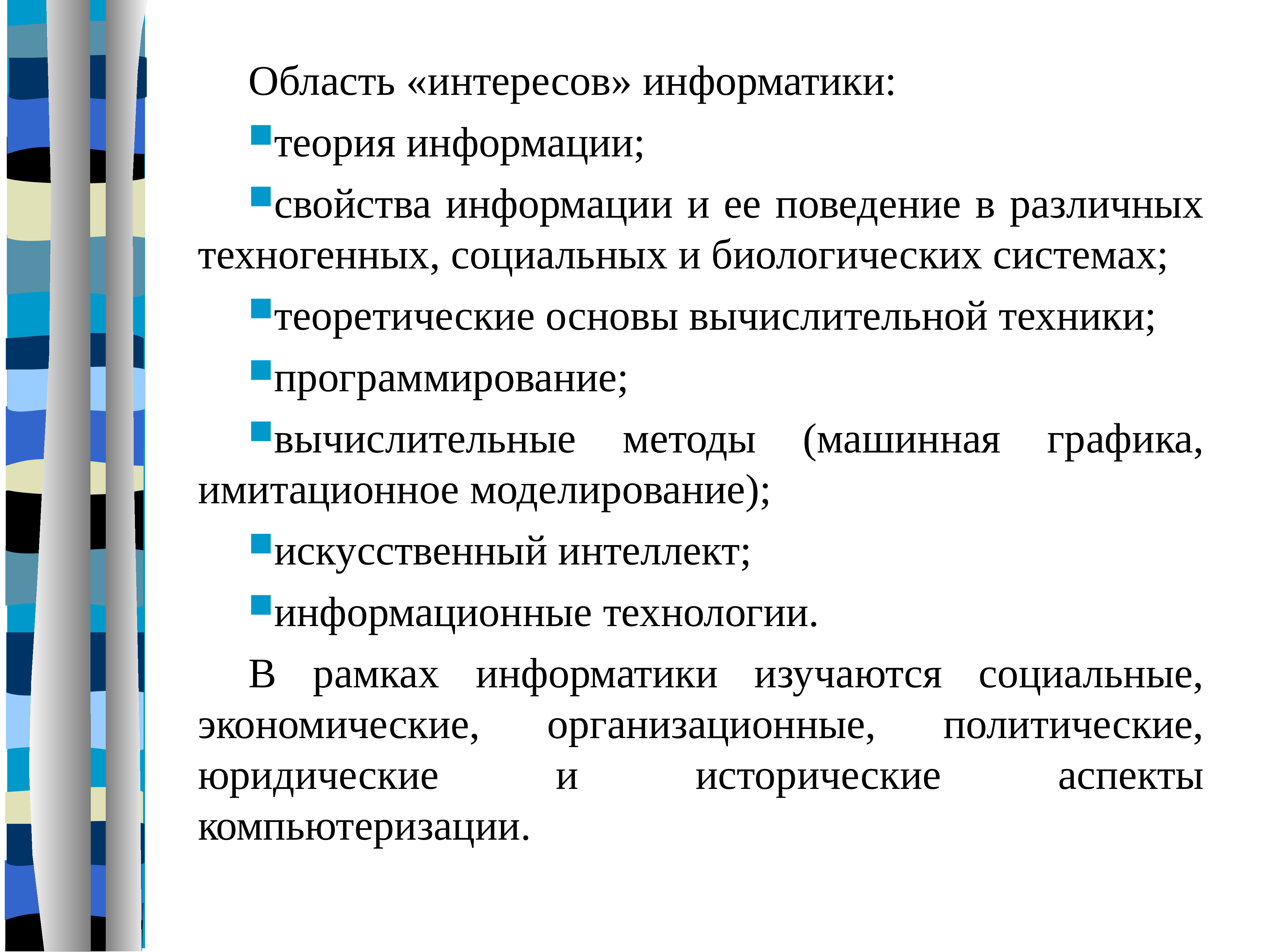 Информатика теория. Область интересов информатики. Область интересов. Теоретические основы информатики.