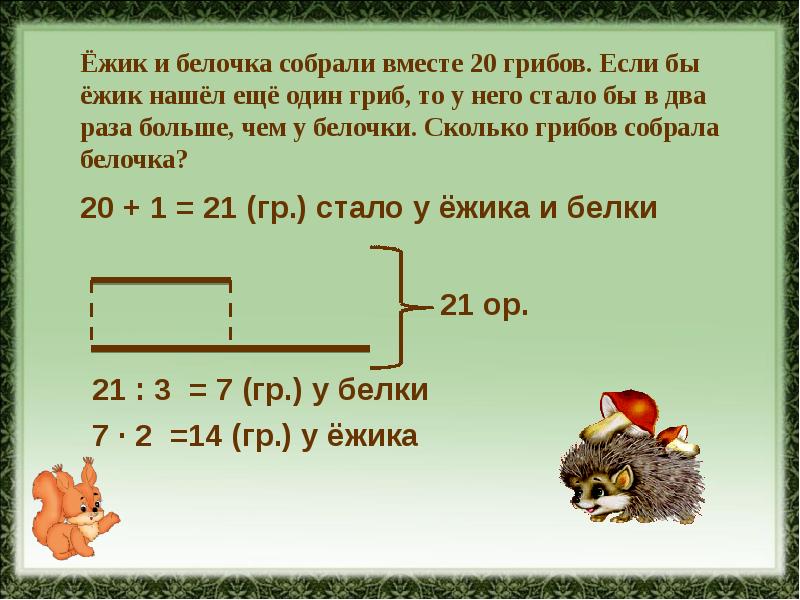 Сколько собрал 2. Ежик и Белочка собрали вместе 20 грибов если бы Ежик нашел еще один. Еж и Белочка собрали вместе 20 грибов если бы нашел еще 4 гриба. Сколько грибов собрала Белочка. Решение задачи про ежей и белок 2 класс.