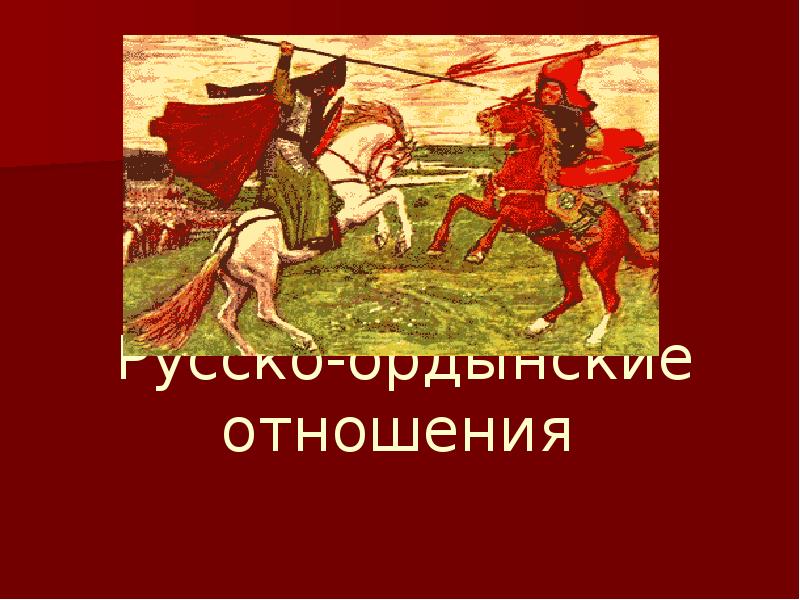 Русско-ордынские отношения