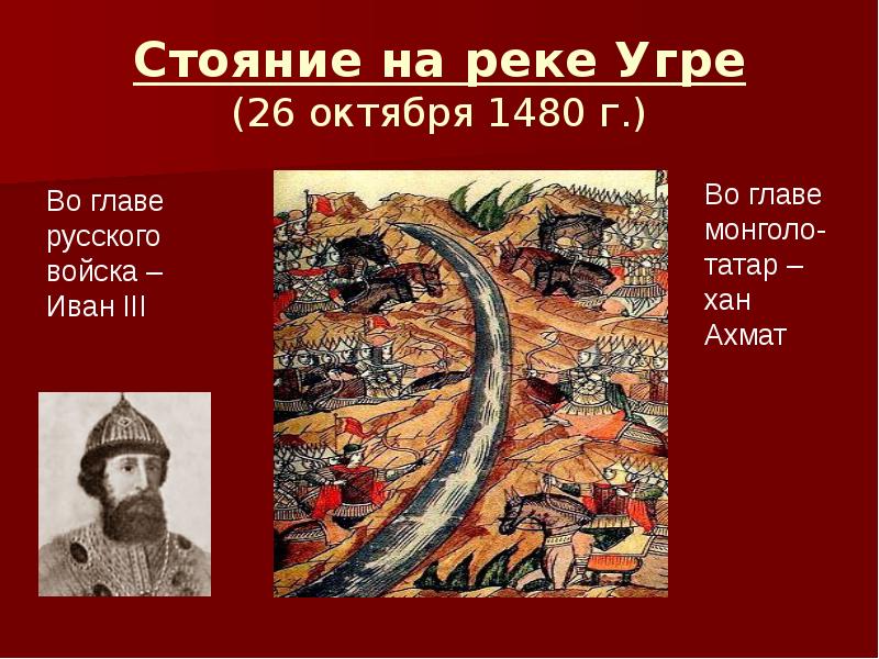 1480 год событие на руси. Битва на реке Угре Иван 3. Стояние на Угре (1480 год). Иван 4 стояние на Угре. 1480 Г. – «стояние на реке Угре». Ликвидация Ордынского Ига..