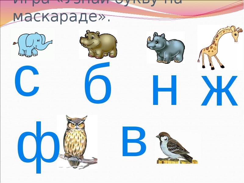 Отгадай слово по первым буквам. Изучение букв для детей. Игры с буквами. Игры на определенную букву. Игры сбквами и словами.