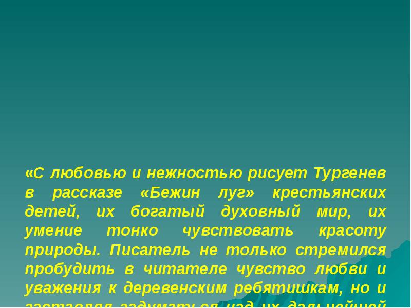 Роль пейзажа в рассказе бежин луг 6 класс презентация