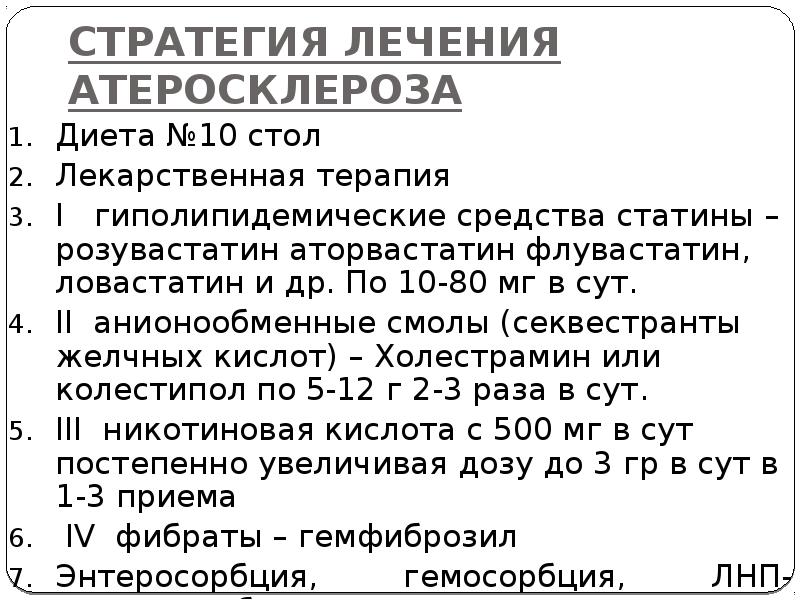 Принцип лечения атеросклероза. Принцип лечения атеросклероза