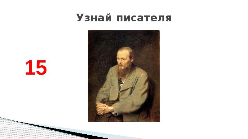 Как найти своего писателя. Узнай писателя по портрету. узнай писателя по картинкам. как узнать автора картинки.