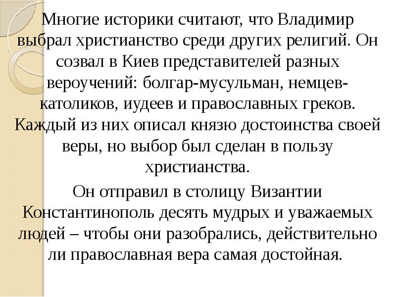 Почему владимир святославич выбрал именно христианство по византийскому образцу