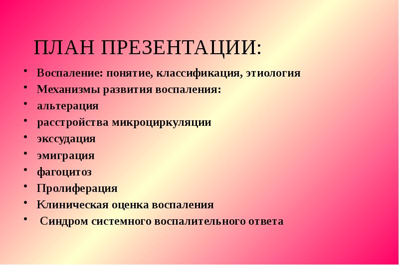 Воспаление презентация по патофизиологии