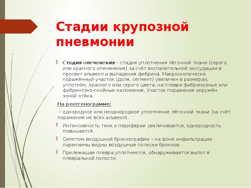 Стадии пневмонии. Пневмония в стадии уплотнения. Крупозная пневмония стадия уплотнения. Фаза уплотнения при пневмонии. Стадия уплотнения при пневмонии.