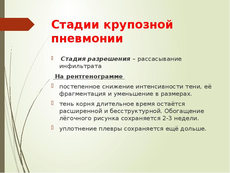 Картина вирусной пневмонии в стадии разрешения что это значит