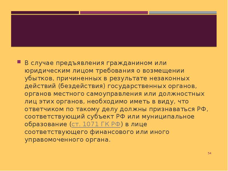 С этого лица требуют возмещение убытков. По предъявлению или по предъявлении.