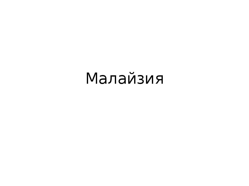 Малайзия Малайзия