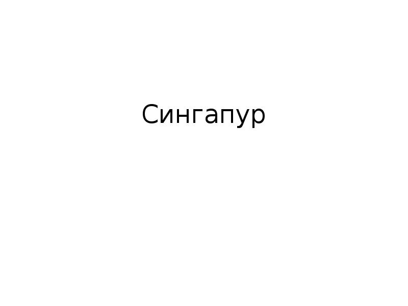 Сингапур Сингапур