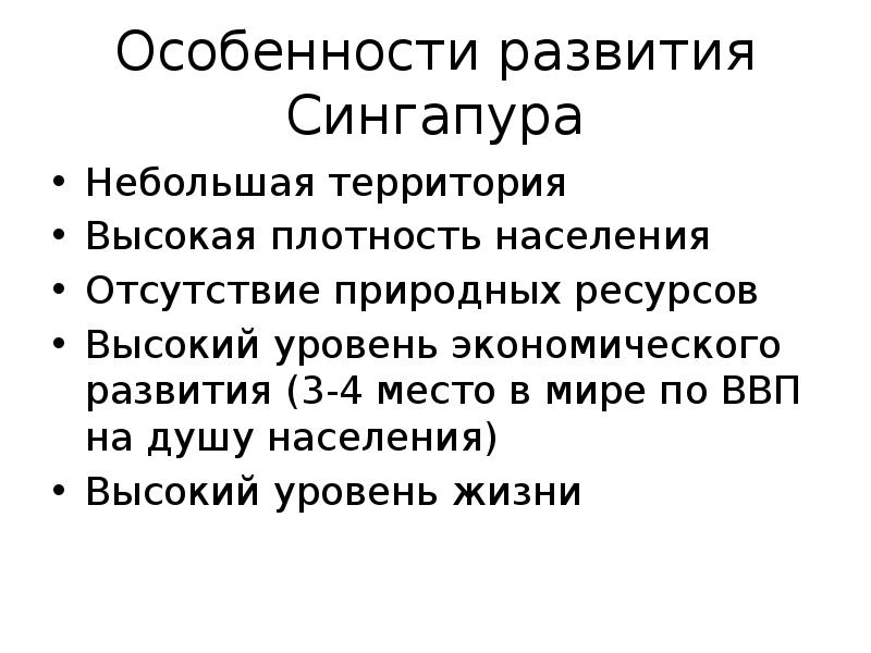Особенности развития Сингапура
Небольшая территория
Высокая плотность населения
Отсутствие природных ресурсов
Особенности развития Сингапура
Небольшая территория
Высокая плотность населения
Отсутствие природных ресурсов