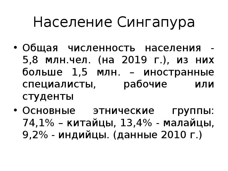 Население Сингапура
Общая численность населения - 5,8 млн.чел. (на 2019 г.), Население Сингапура
Общая численность населения - 5,8 млн.чел. (на 2019 г.),