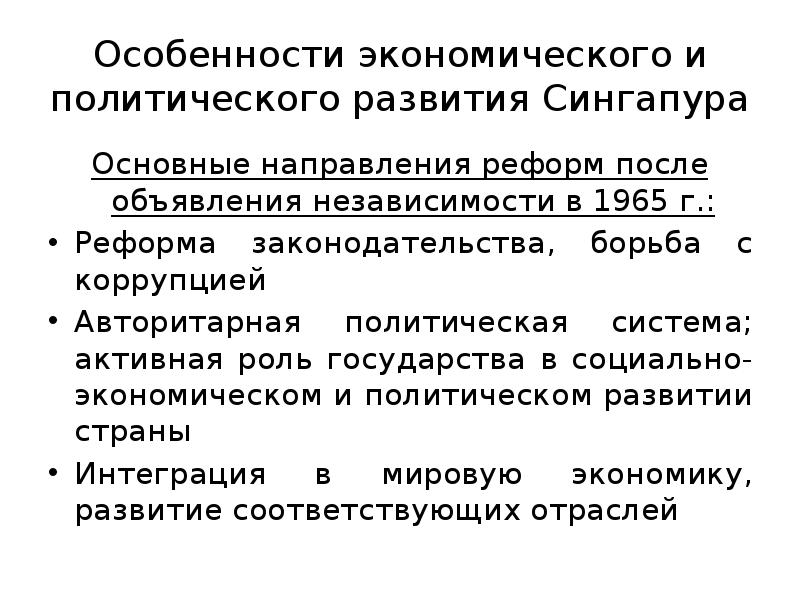 Особенности экономического и политического развития Сингапура
Основные направления реформ после объявления Особенности экономического и политического развития Сингапура
Основные направления реформ после объявления