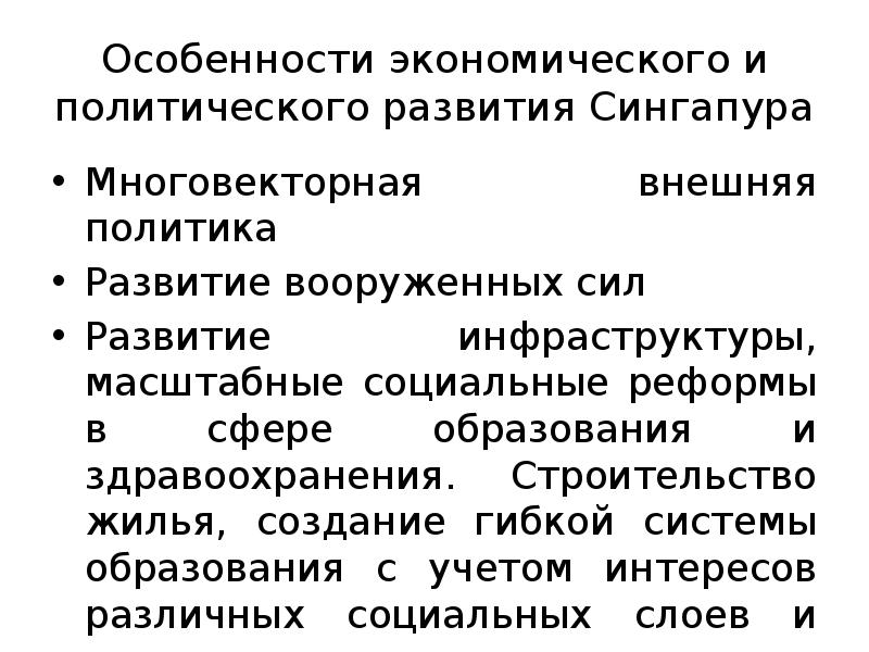 Особенности экономического и политического развития Сингапура
Многовекторная внешняя политика
Развитие вооруженных Особенности экономического и политического развития Сингапура
Многовекторная внешняя политика
Развитие вооруженных