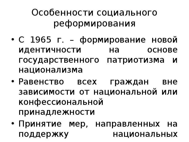 Особенности социального реформирования
С 1965 г. – формирование новой идентичности на Особенности социального реформирования
С 1965 г. – формирование новой идентичности на