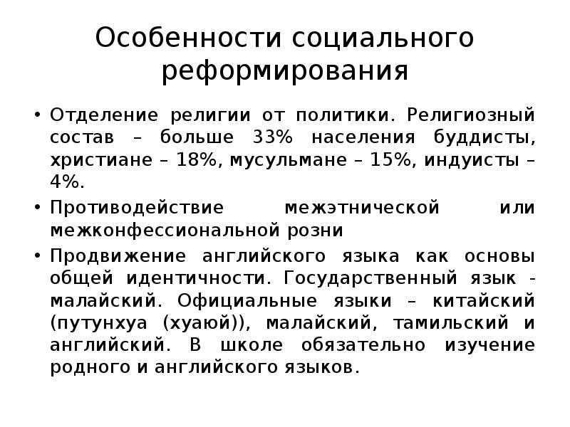 Особенности социального реформирования
Отделение религии от политики. Религиозный состав – больше Особенности социального реформирования
Отделение религии от политики. Религиозный состав – больше