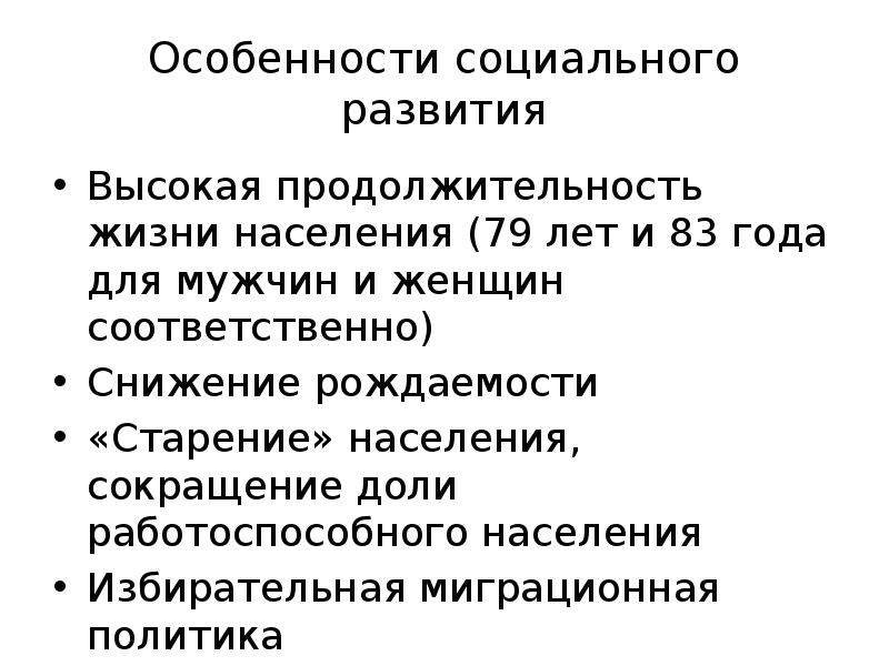 Особенности социального развития
Высокая продолжительность жизни населения (79 лет и 83 Особенности социального развития
Высокая продолжительность жизни населения (79 лет и 83