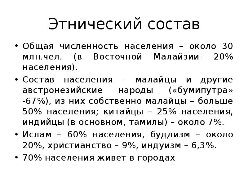 Этнический состав
Общая численность населения – около 30 млн.чел. (в Восточной Этнический состав
Общая численность населения – около 30 млн.чел. (в Восточной