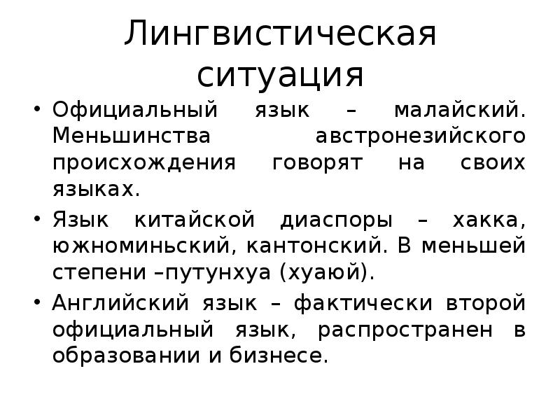 Лингвистическая ситуация
Официальный язык – малайский. Меньшинства австронезийского происхождения говорят на Лингвистическая ситуация
Официальный язык – малайский. Меньшинства австронезийского происхождения говорят на