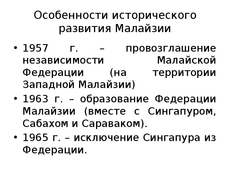 Особенности исторического развития Малайзии
1957 г. – провозглашение независимости Малайской Федерации Особенности исторического развития Малайзии
1957 г. – провозглашение независимости Малайской Федерации