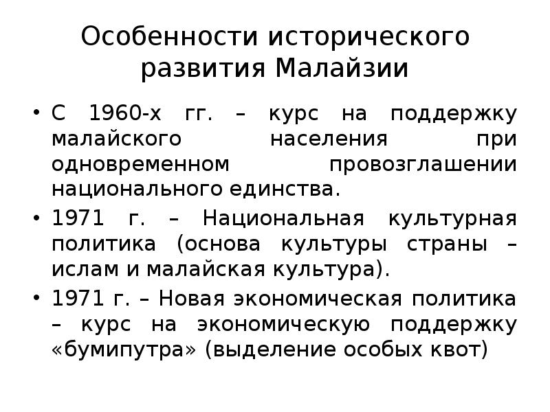 Особенности исторического развития Малайзии
С 1960-х гг. – курс на поддержку Особенности исторического развития Малайзии
С 1960-х гг. – курс на поддержку