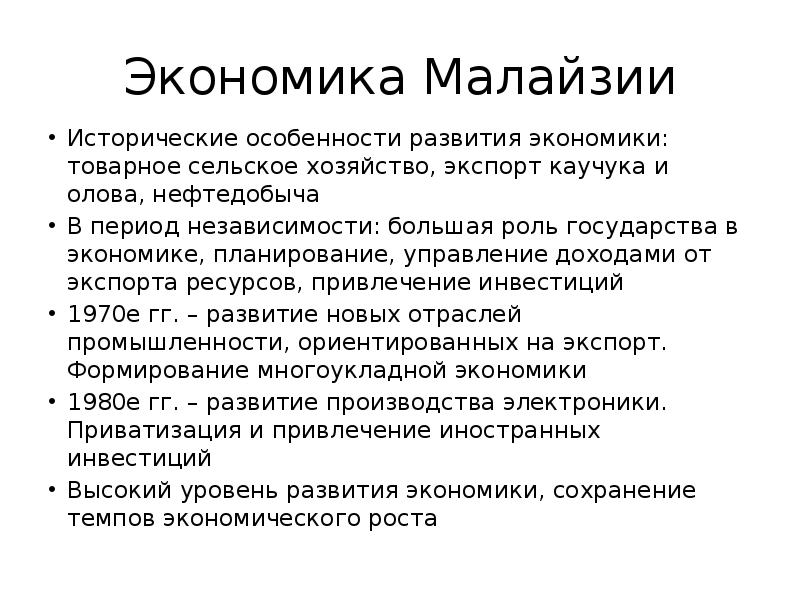 Хозяйство малайзии. Уровень экономического развития Малайзии. Малайзия экономика страны. Экономика Малайзии презентация. Экономическое чудо Малайзии.