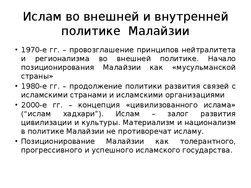Ислам во внешней и внутренней политике Малайзии
1970-е гг. – провозглашение Ислам во внешней и внутренней политике Малайзии
1970-е гг. – провозглашение