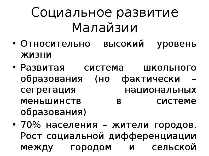 Социальное развитие Малайзии
Относительно высокий уровень жизни
Развитая система школьного образования Социальное развитие Малайзии
Относительно высокий уровень жизни
Развитая система школьного образования