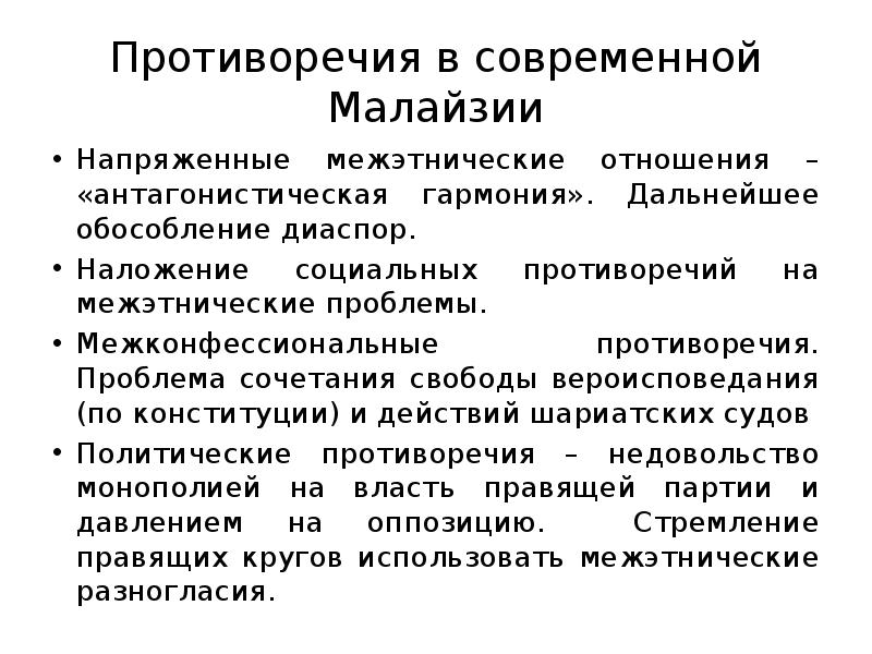 Противоречия в современной Малайзии
Напряженные межэтнические отношения – «антагонистическая гармония». Дальнейшее Противоречия в современной Малайзии
Напряженные межэтнические отношения – «антагонистическая гармония». Дальнейшее