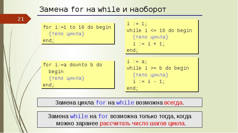 For заменить на while. While условие do begin тело цикла end;. While do begin Бейсик. I 1 while i меньше = n-2 do begin.