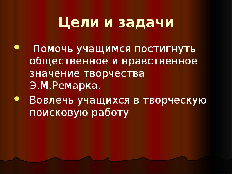 Ремарк три товарища презентация 11 класс