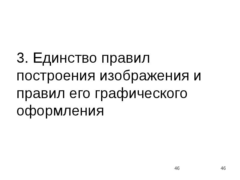 Общие правила построения графического изображения