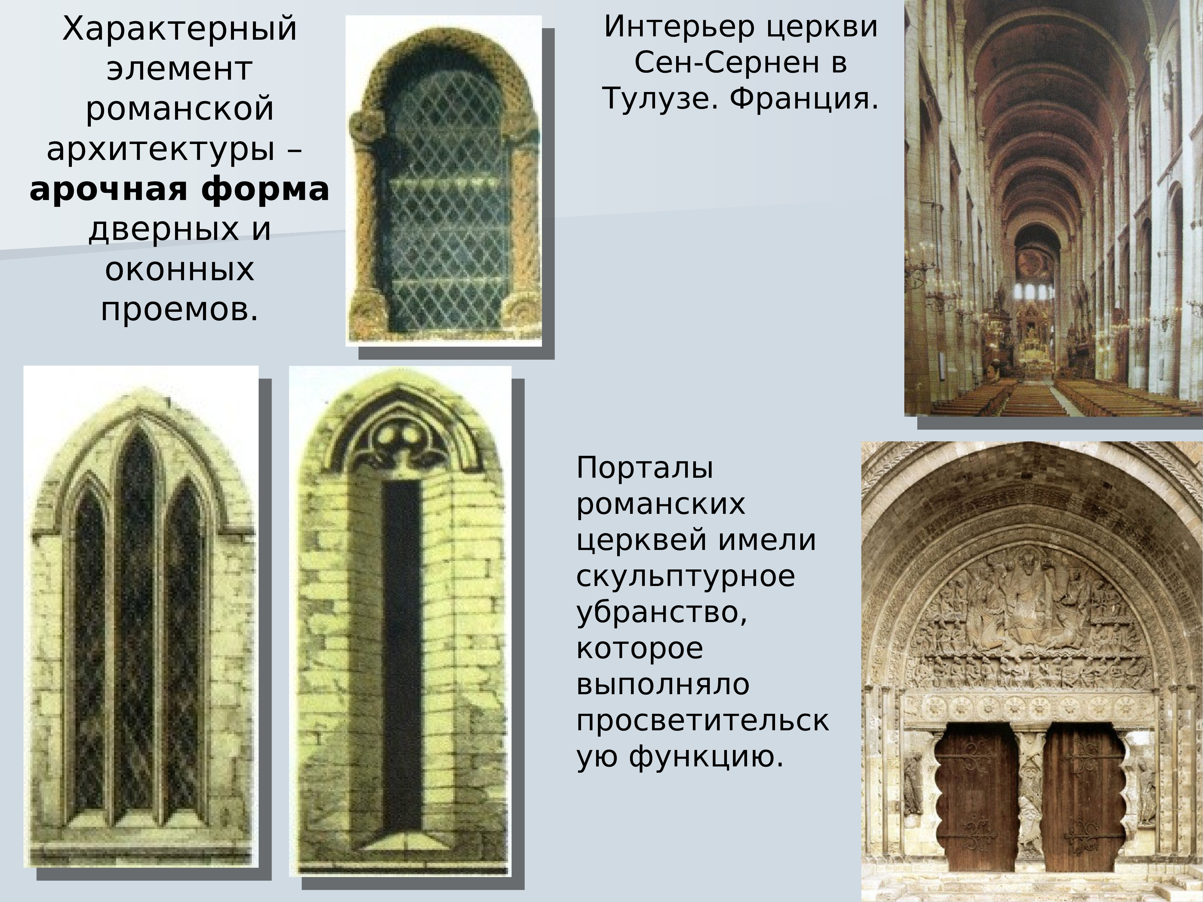 Романский стиль арки