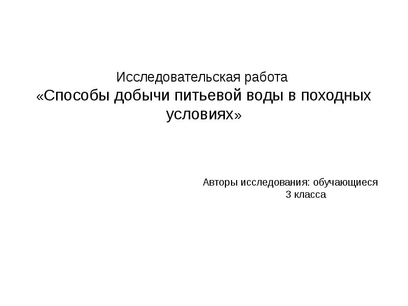 Презентация 3 класс исследовательская работа