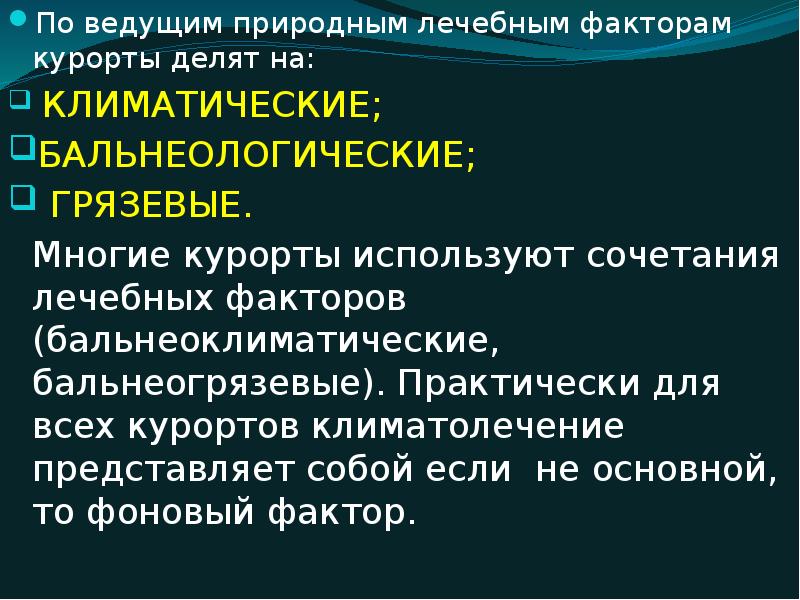 Полезный фактор. Природные лечебные факторы. Лечебные факторы курортов. Лечебные факторы санатория.