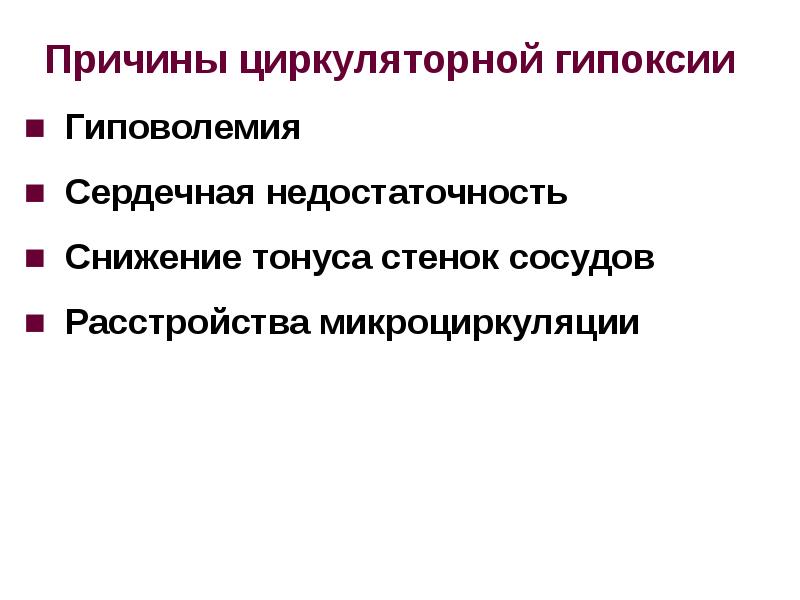 Гипоксия циркуляторного типа. Причины гипоксии. Циркуляторная гипоксия. Циркуляторная недостаточность. Виды циркуляторной гипоксии.