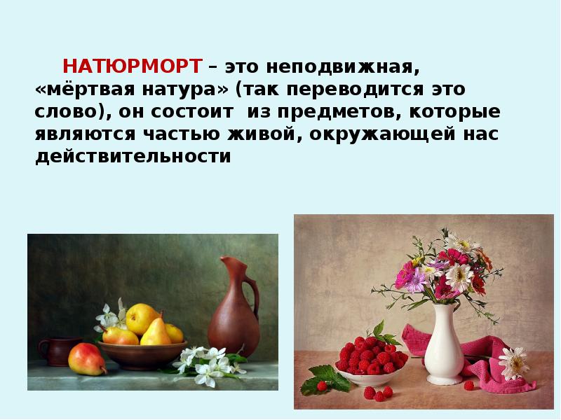 Натюрморт это изображение мертвой натуры живой натуры