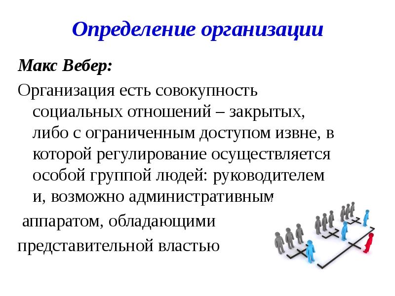 Что измеряется в веберах. Организация это определение. Определение предприятия (организации). Вебер измерение. Организация по Веберу.