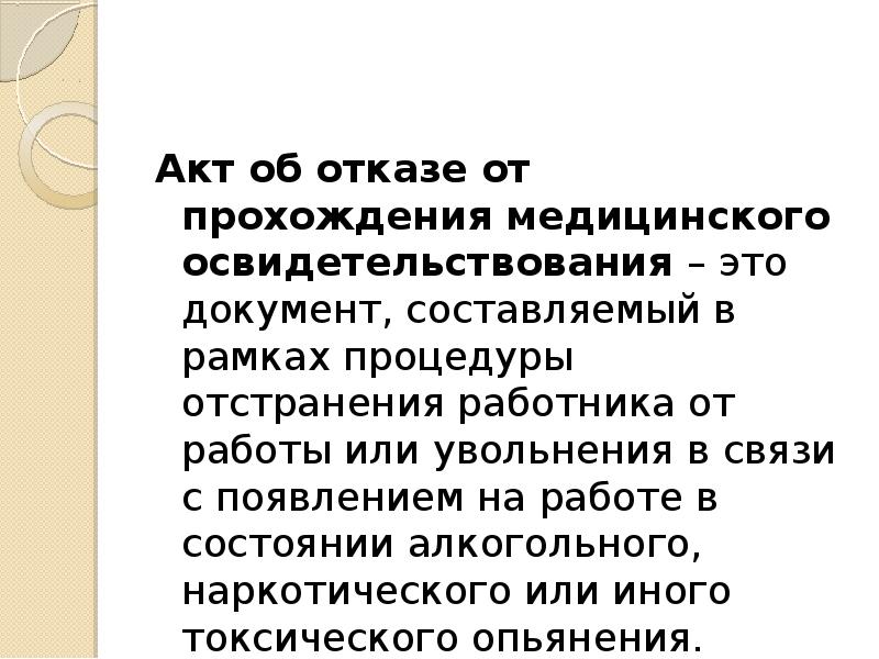 Акт отказа от медицинского освидетельствования на опьянение образец