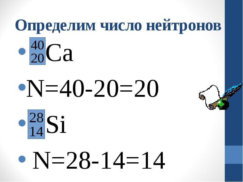 Как найти число нейтронов в ядре