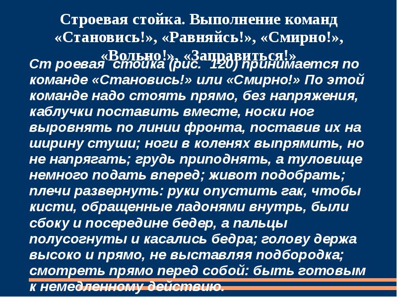 Выполнение команд равняйсь смирно вольно