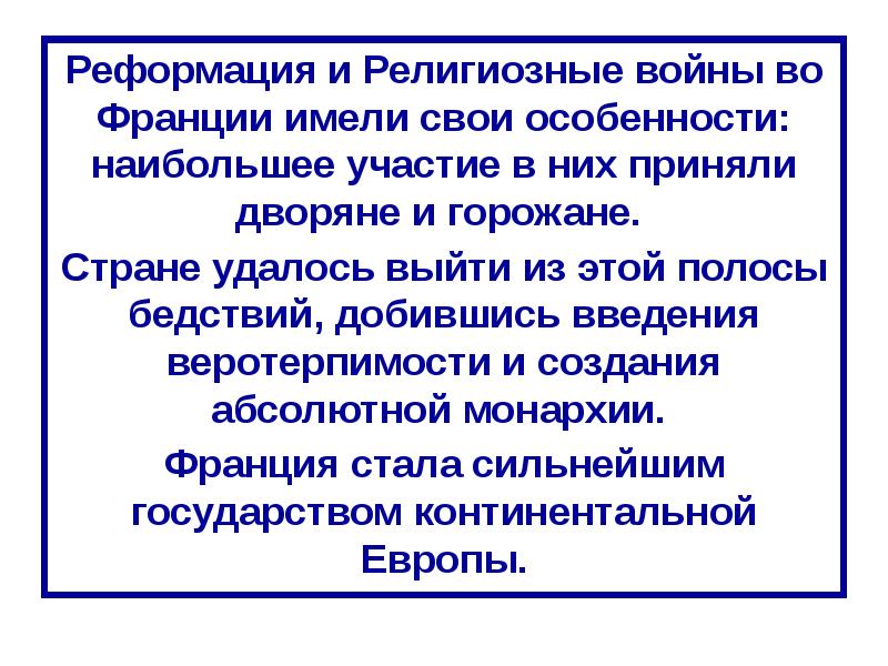 Урок истории 7 класс религиозные войны и укрепление абсолютной монархии во франции презентация