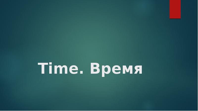 Атомный эталон времени презентация