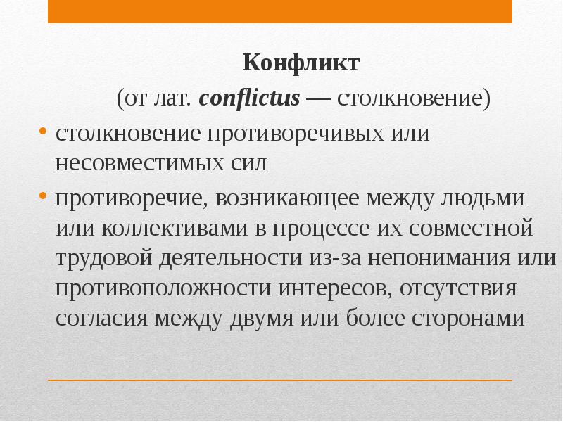 Это противоречие столкновение коллизия между изображенными. Управление конфликтами и стрессами. управление конфликтами и стрессами презентация. конфликт противоречие или столкновение. презентация конфликты и стрессы.