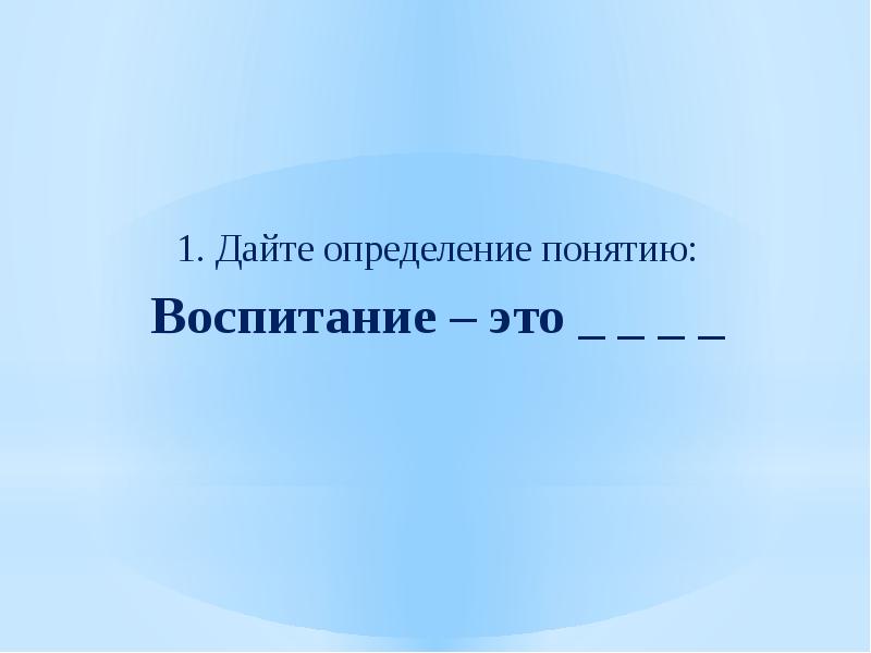 Дайте определение понятию. Дайте определение понятия 