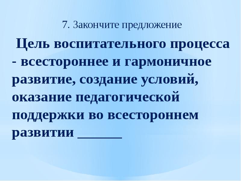 Всестороннее и гармоничное развитие. Цели воспитательного процесса. Предложение,воспит.цель. Допишите предложения необходимое условие развития общества.