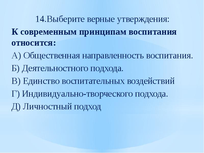 К современным принципам воспитания не относится. Единство воспитательных воздействий. К современным принципам воспитания относится.